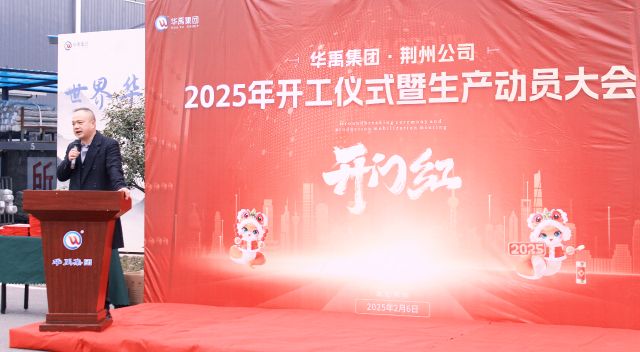 开工大吉 | 2025华禹集团荆州公司开工仪式暨生产动员大会